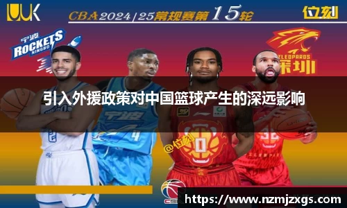 引入外援政策对中国篮球产生的深远影响