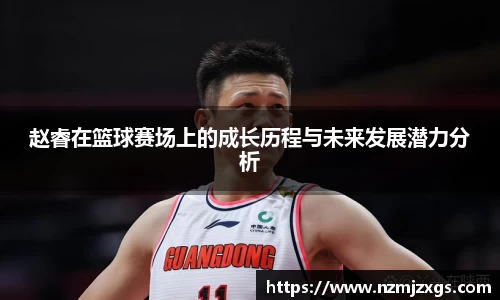 赵睿在篮球赛场上的成长历程与未来发展潜力分析